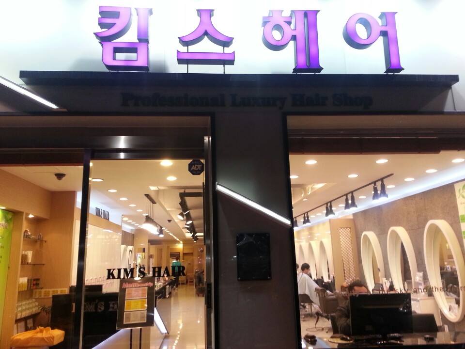 킴스헤어