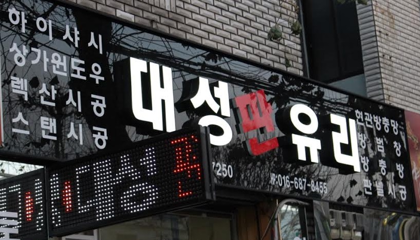 대성판유리