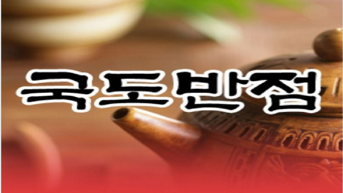 국도반점