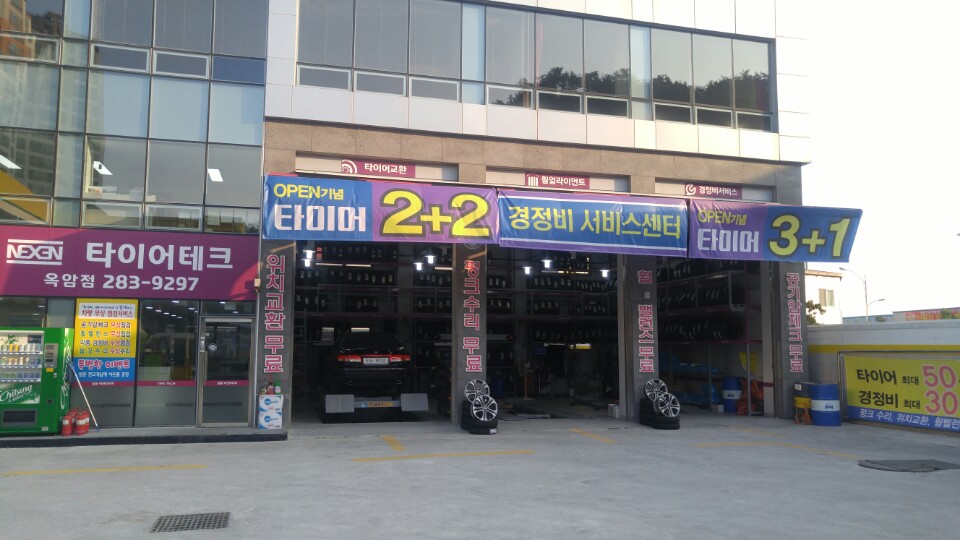 타이어테크 옥암점