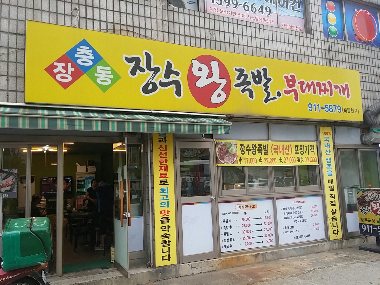 장충동장수왕족발