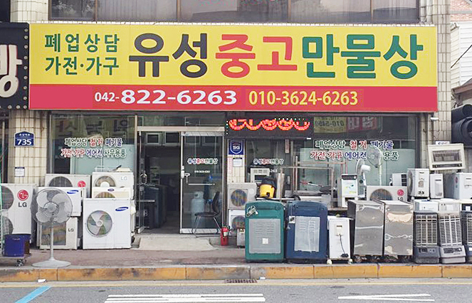 유성중고만물상