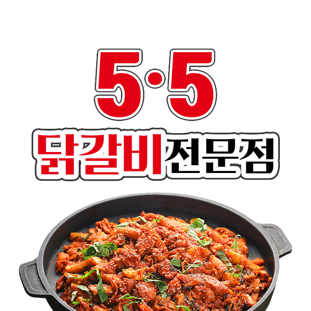 5.5닭갈비 세종점