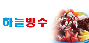 하늘빙수