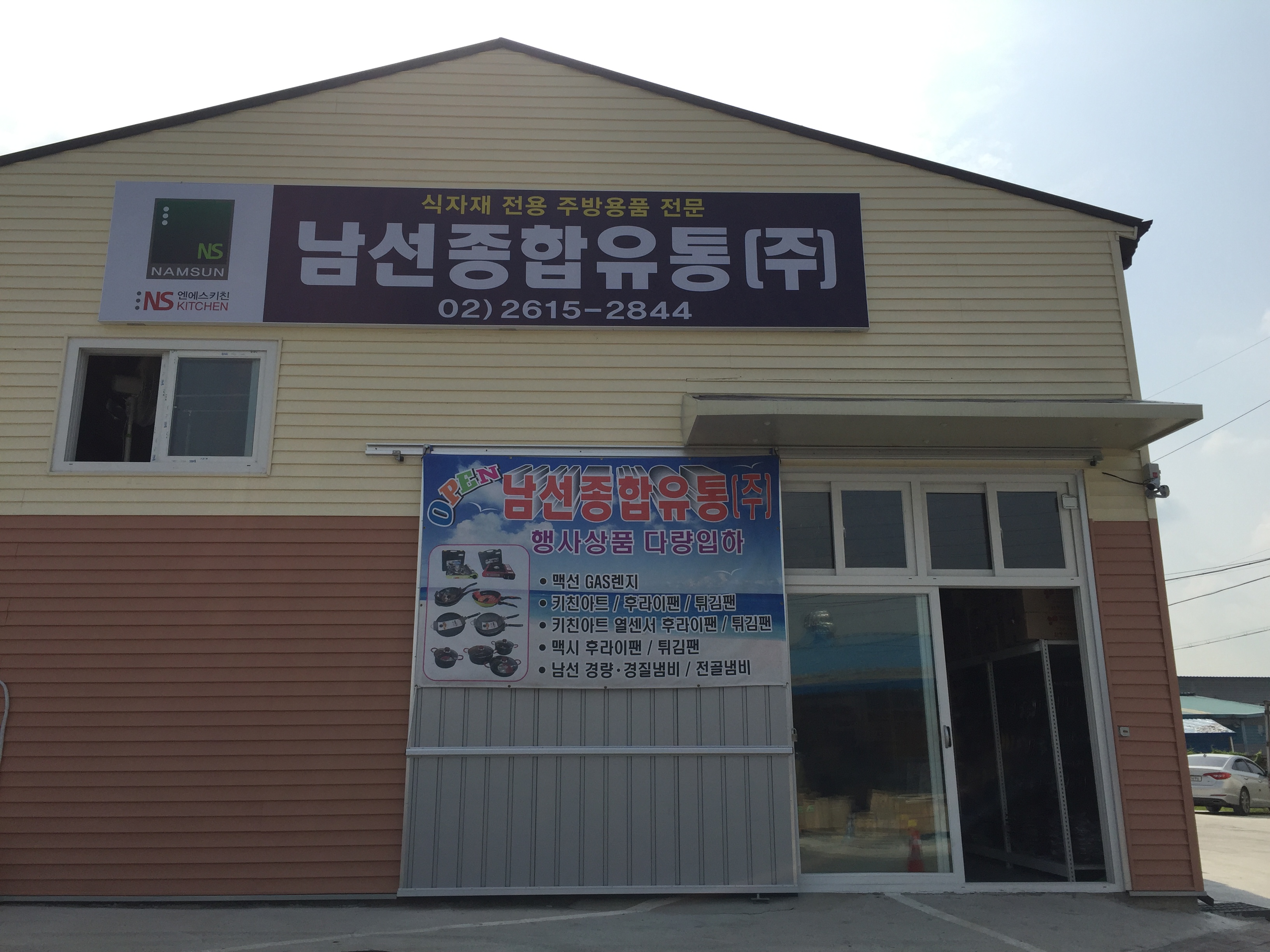 남선종합유통