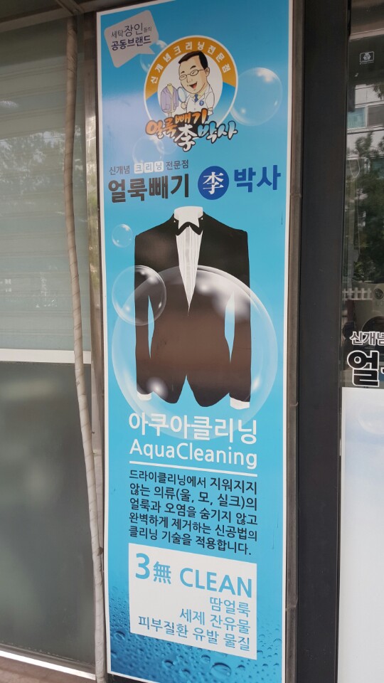 얼룩빼기이박사 웰빙세탁마을