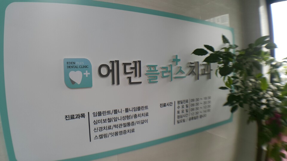 에덴플러스치과의원 대표 이미지