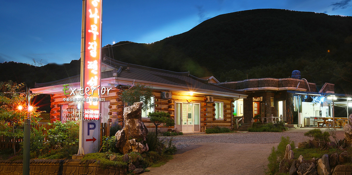 주왕산통나무펜션 반려동물 동반 애견카페