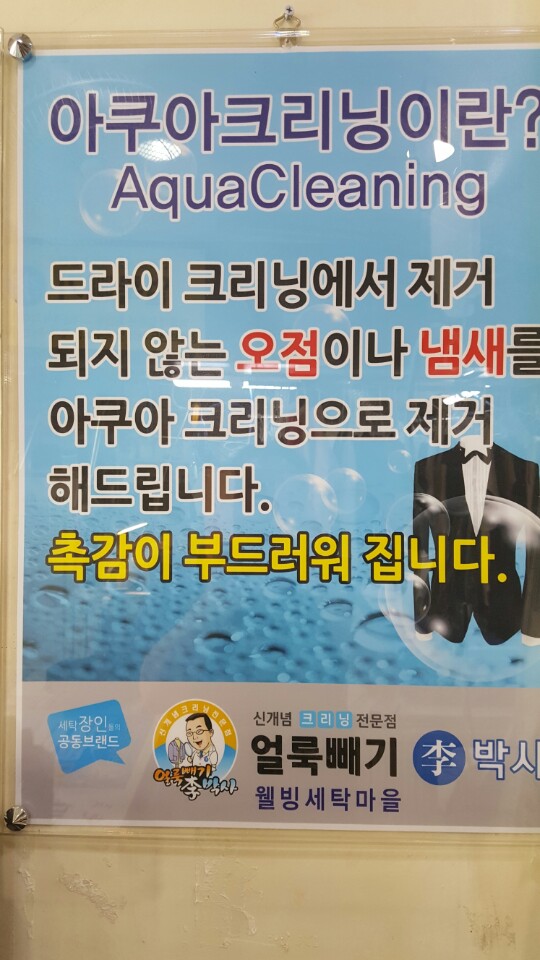 얼룩빼기이박사 웰빙세탁마을