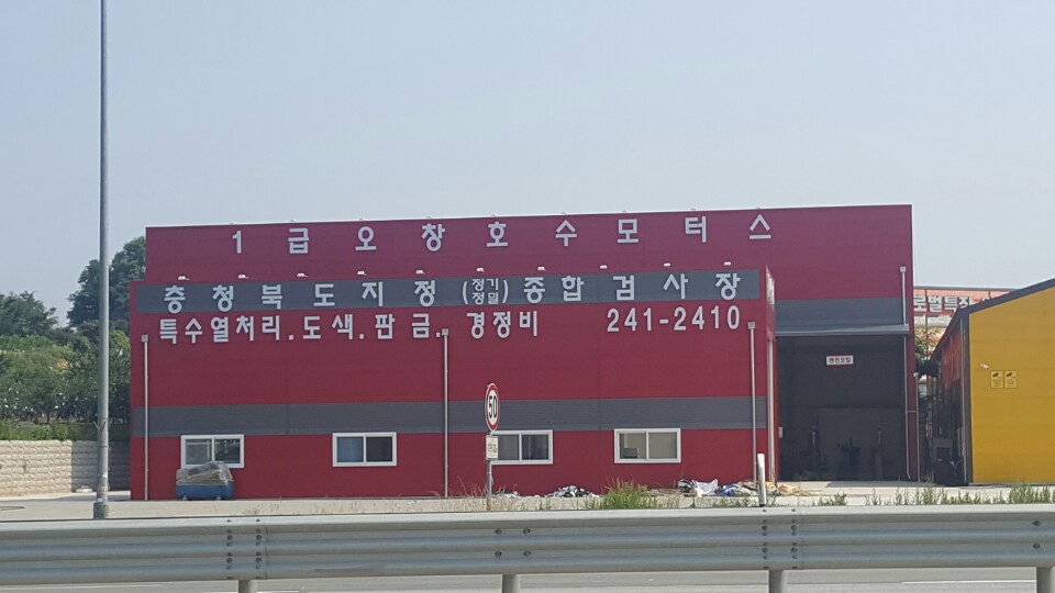 1급오창호수모터스