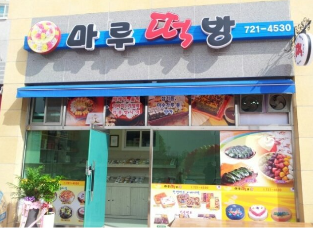마루떡방