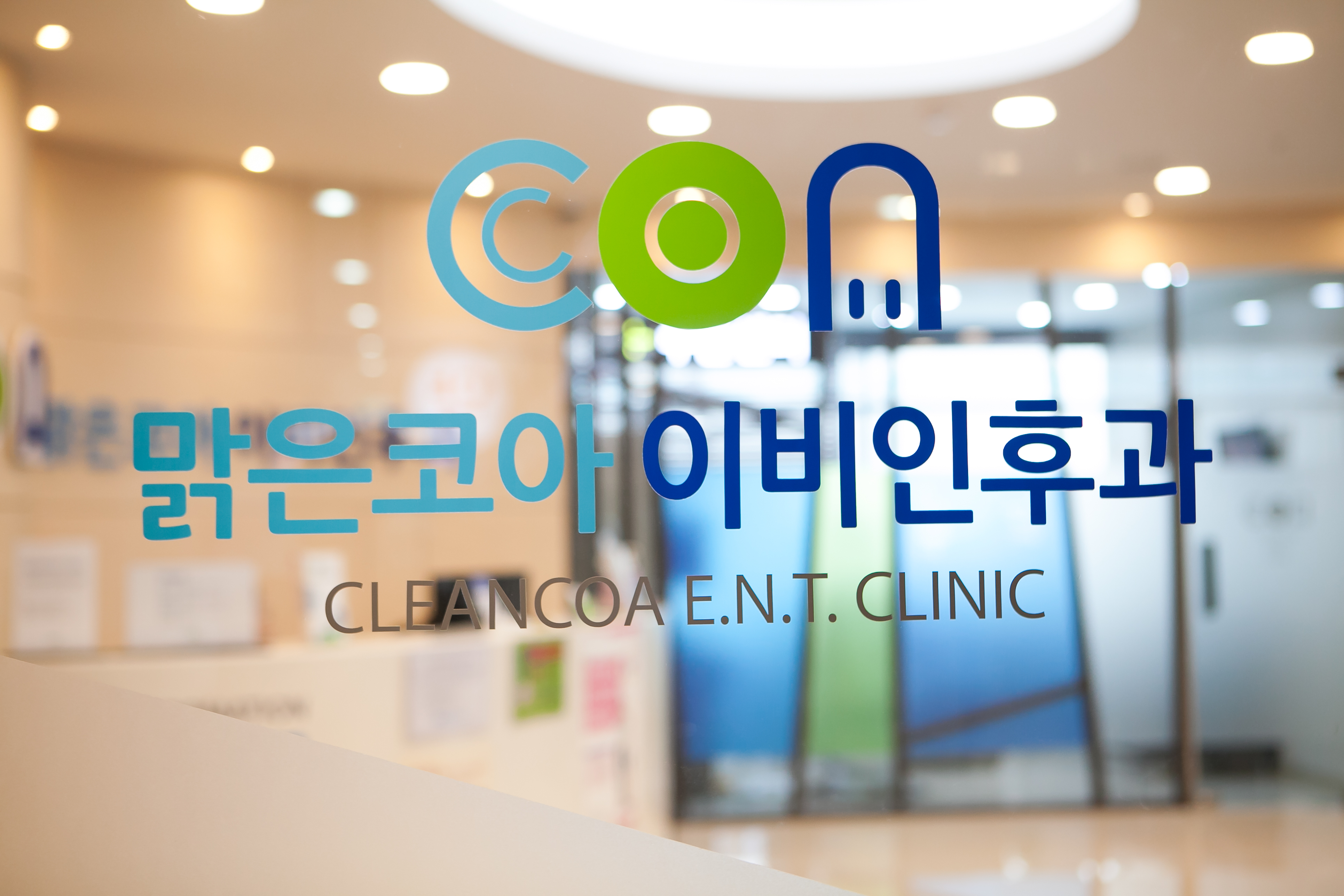 맑은코아이비인후과의원