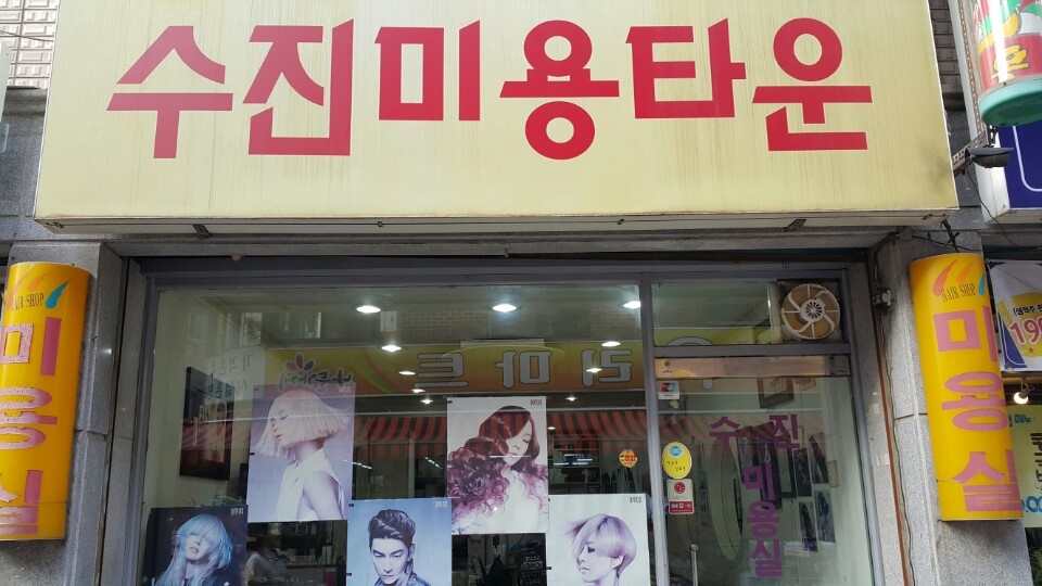 수진미용실