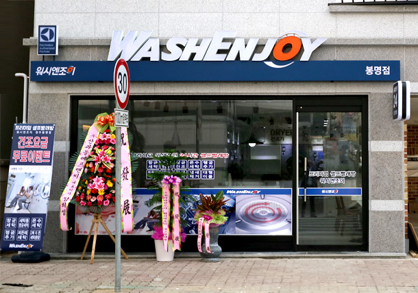 워시엔조이 셀프빨래방 청주봉명점