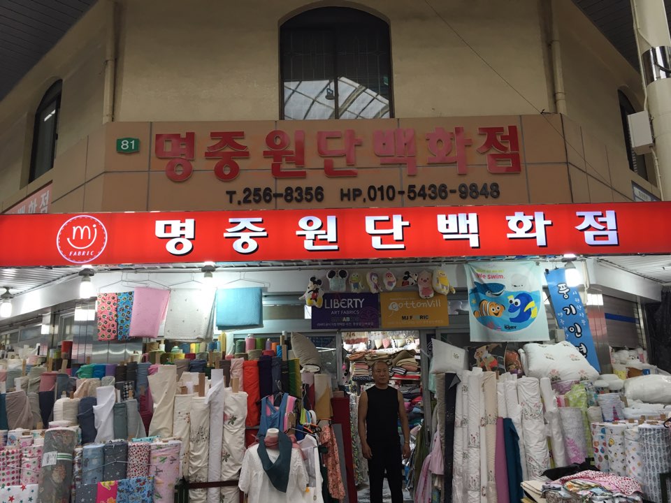 명중원단백화점