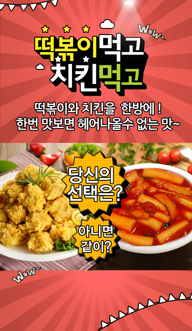 떡볶이먹고치킨먹고