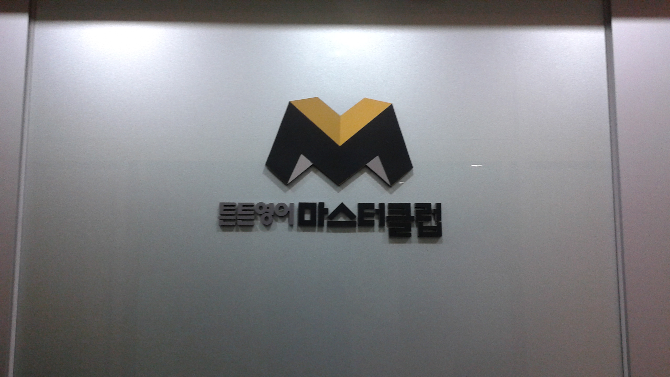 튼튼영어마스터클럽 수지상현점