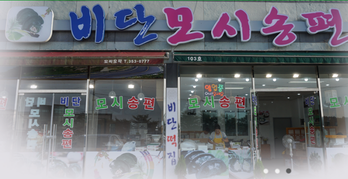 비단떡집