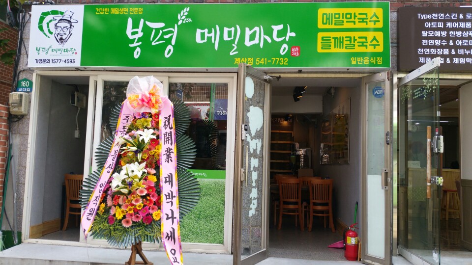봉평메밀마당 인천계산점