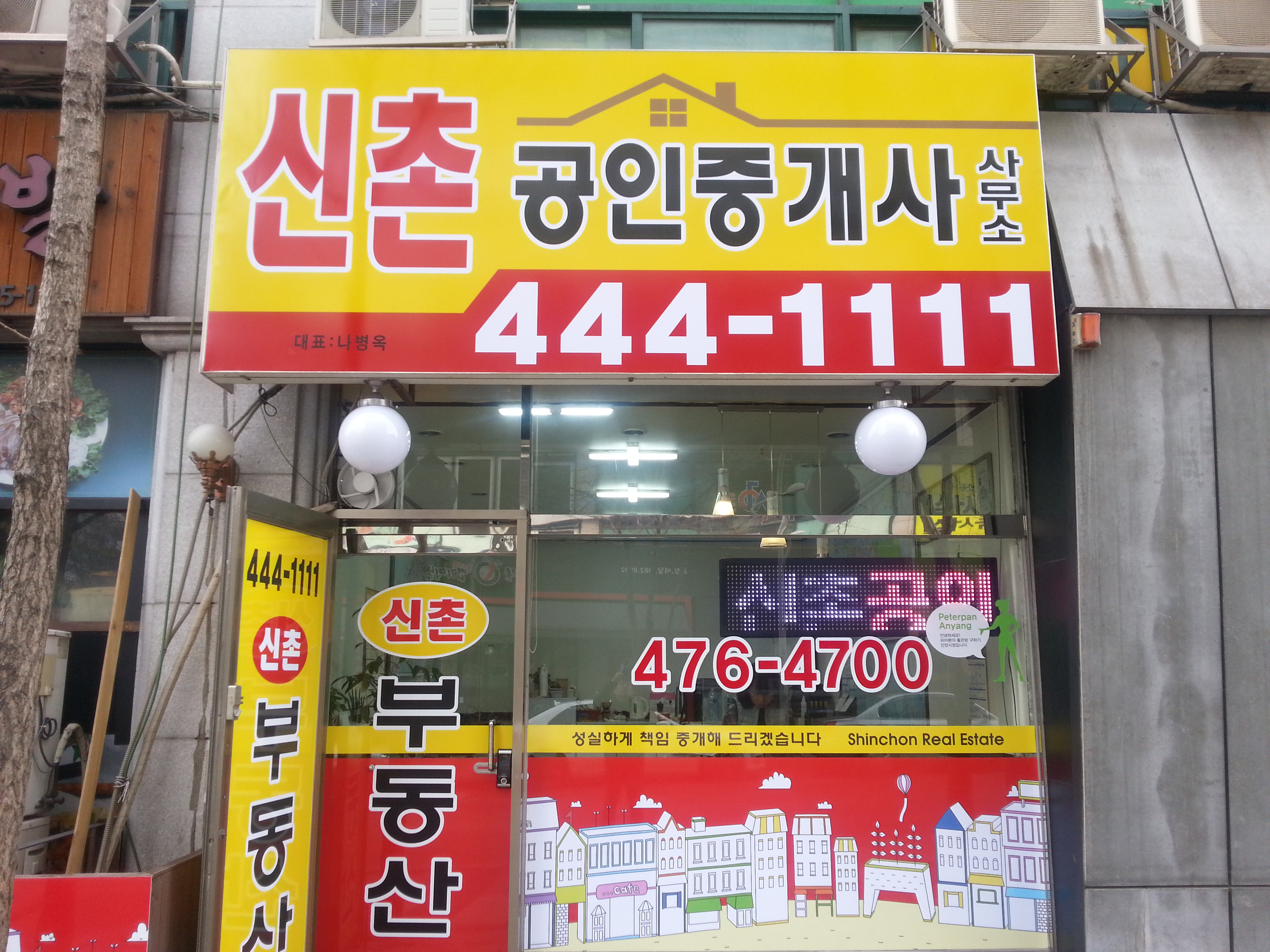 신촌공인중개사사무소
