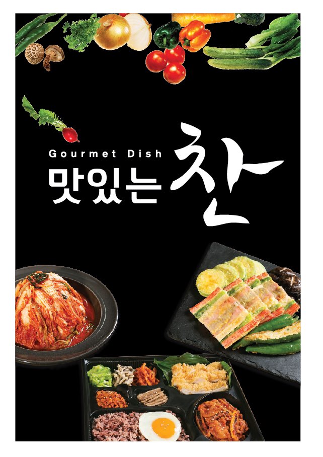 맛있는찬