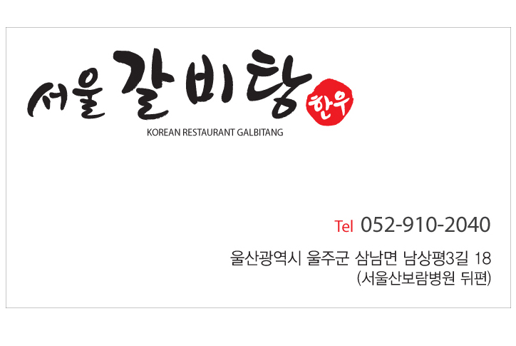 서울갈비탕