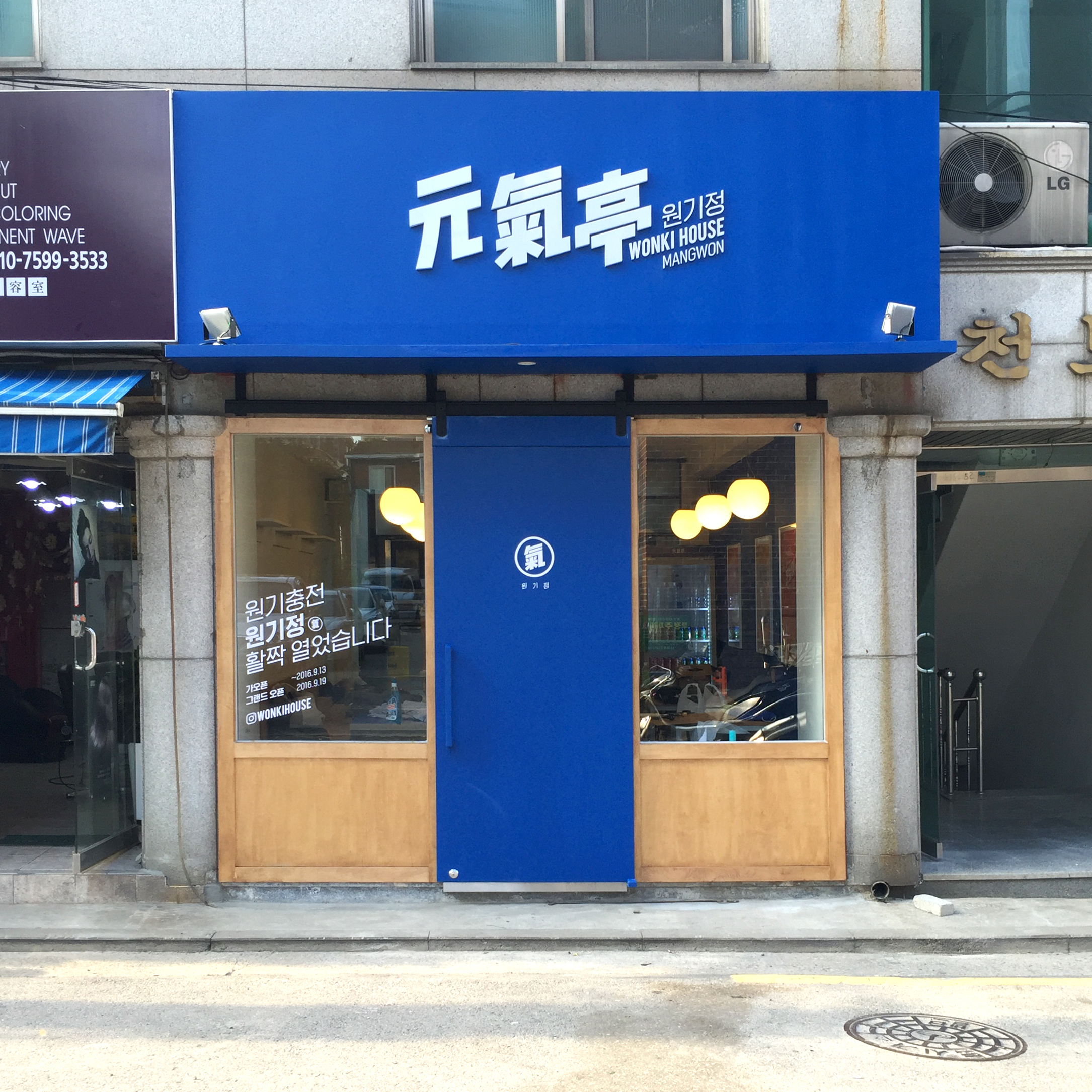 원기정 본점