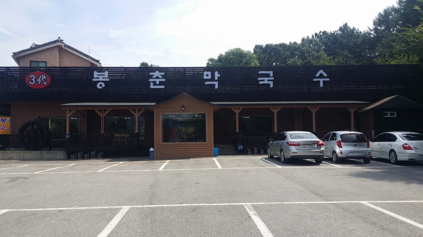 삼대 봉춘 막국수