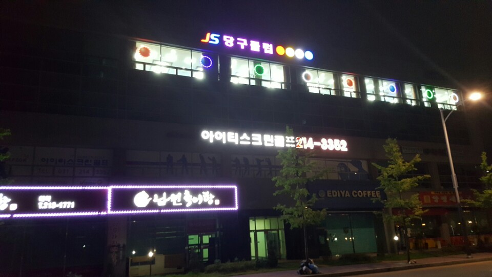 JS당구클럽