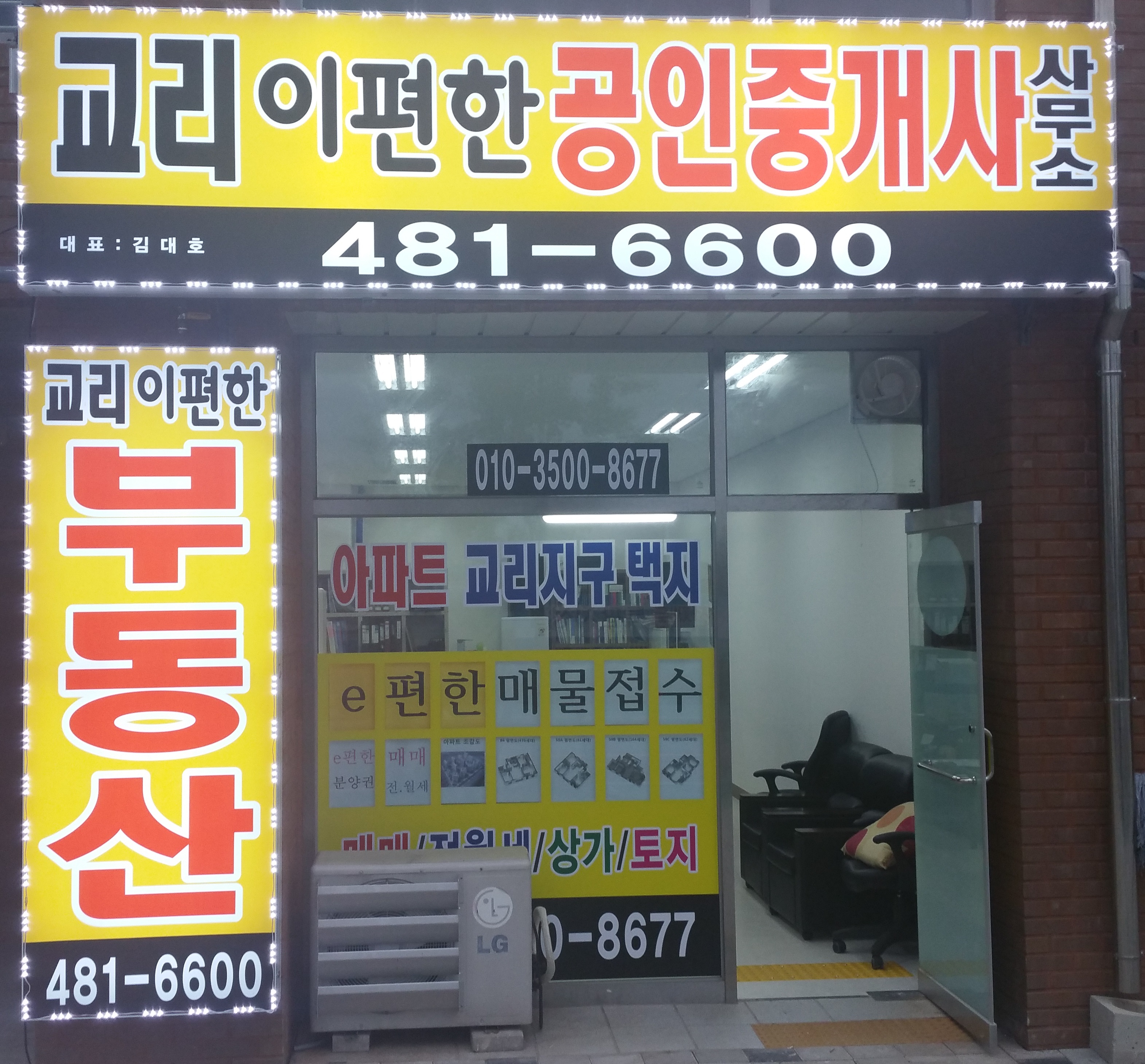 교리이편한공인중개사사무소