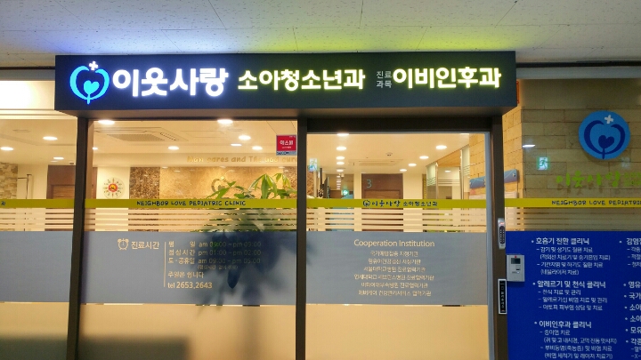 이웃사랑소아청소년과의원 대표 이미지