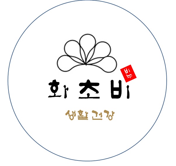 화초비생활건강