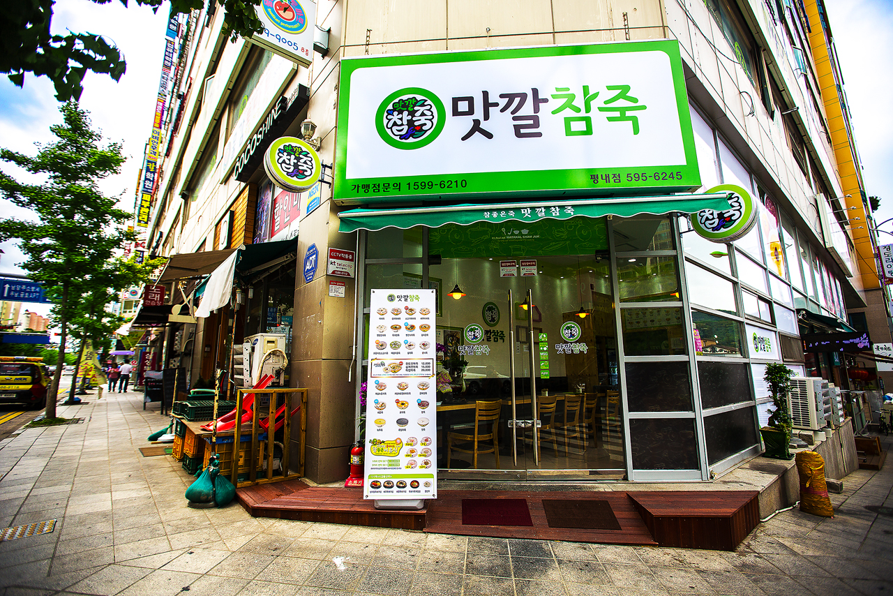 맛깔참죽 남양주평내점