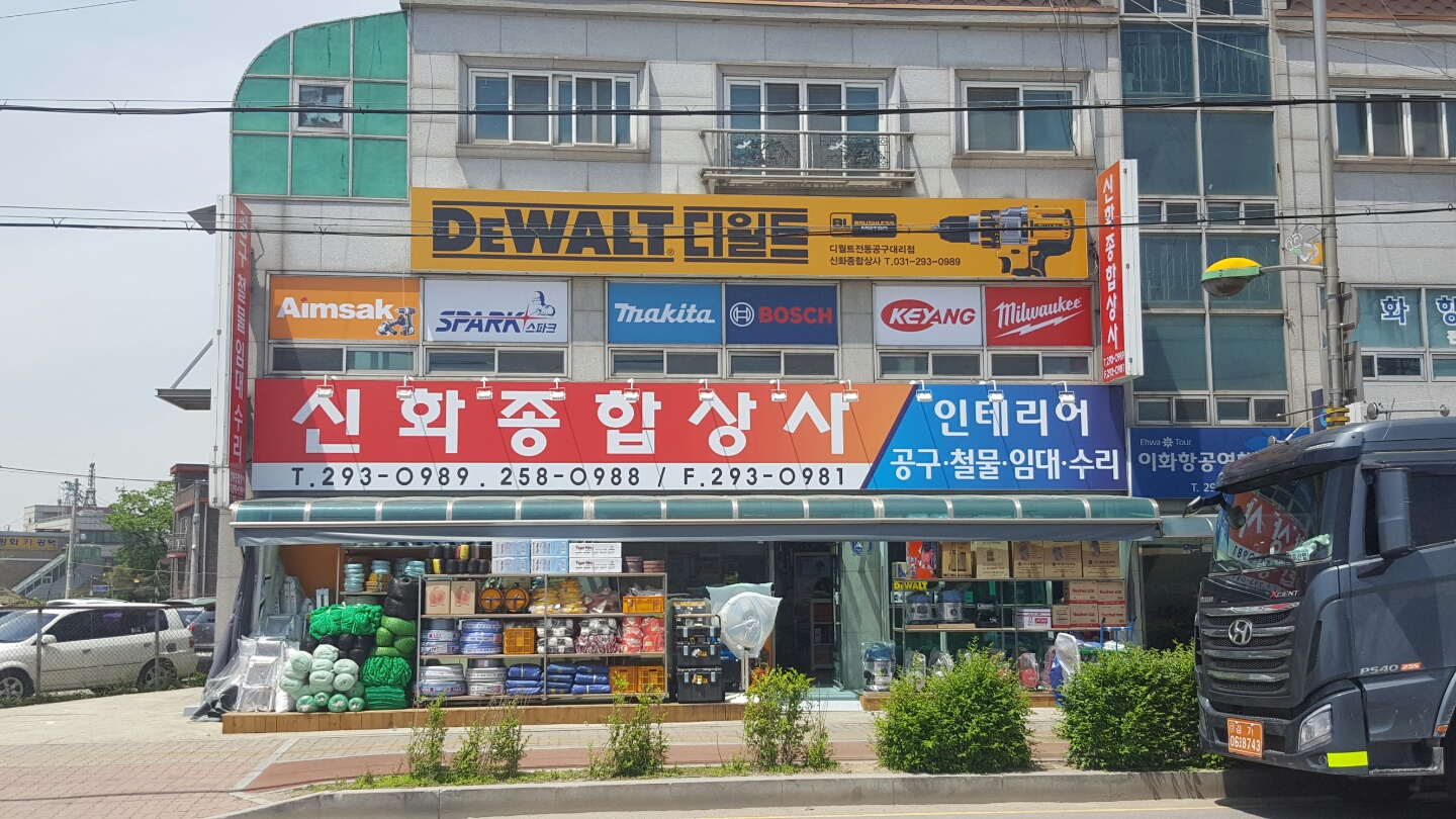 신화종합상사