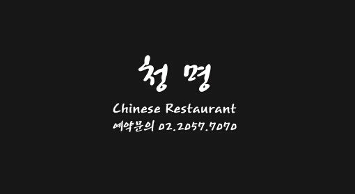 청명
