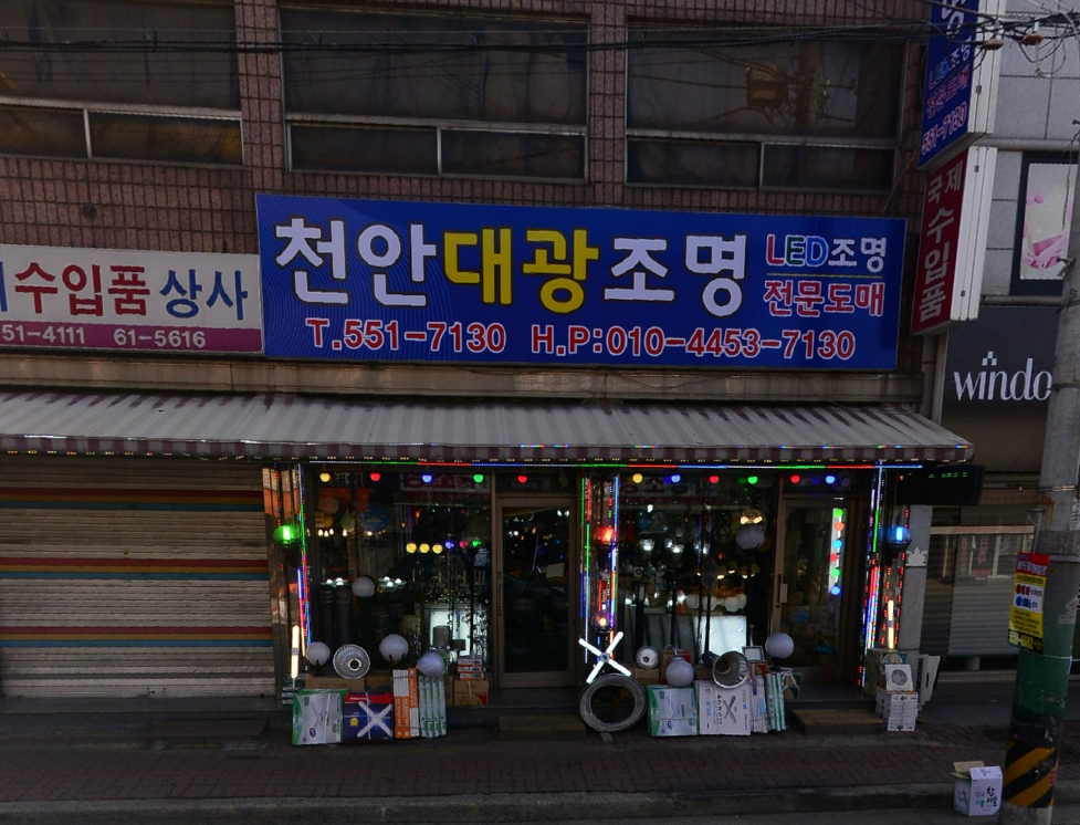 천안대광조명