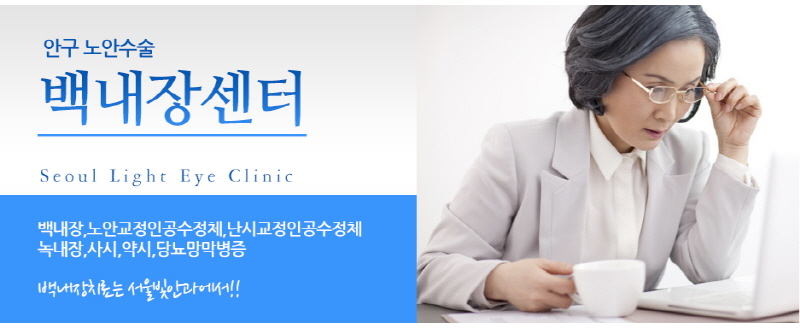 서울빛안과의원 대표 이미지
