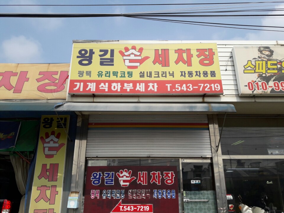 왕길손세차장