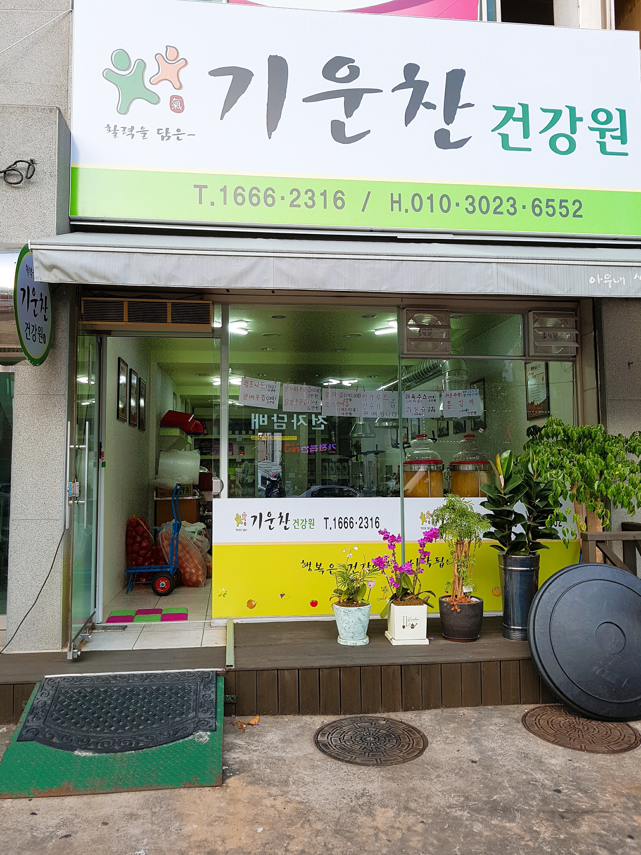 기운찬건강원