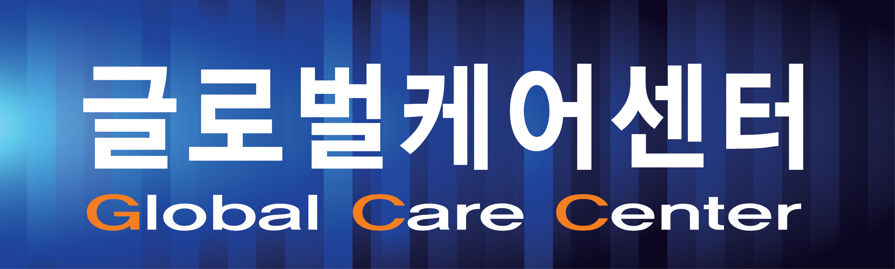 글로벌케어센터 송강지사
