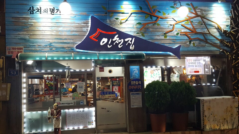 인천집