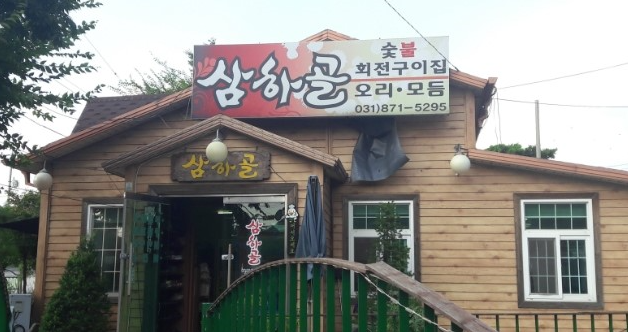 삼하골