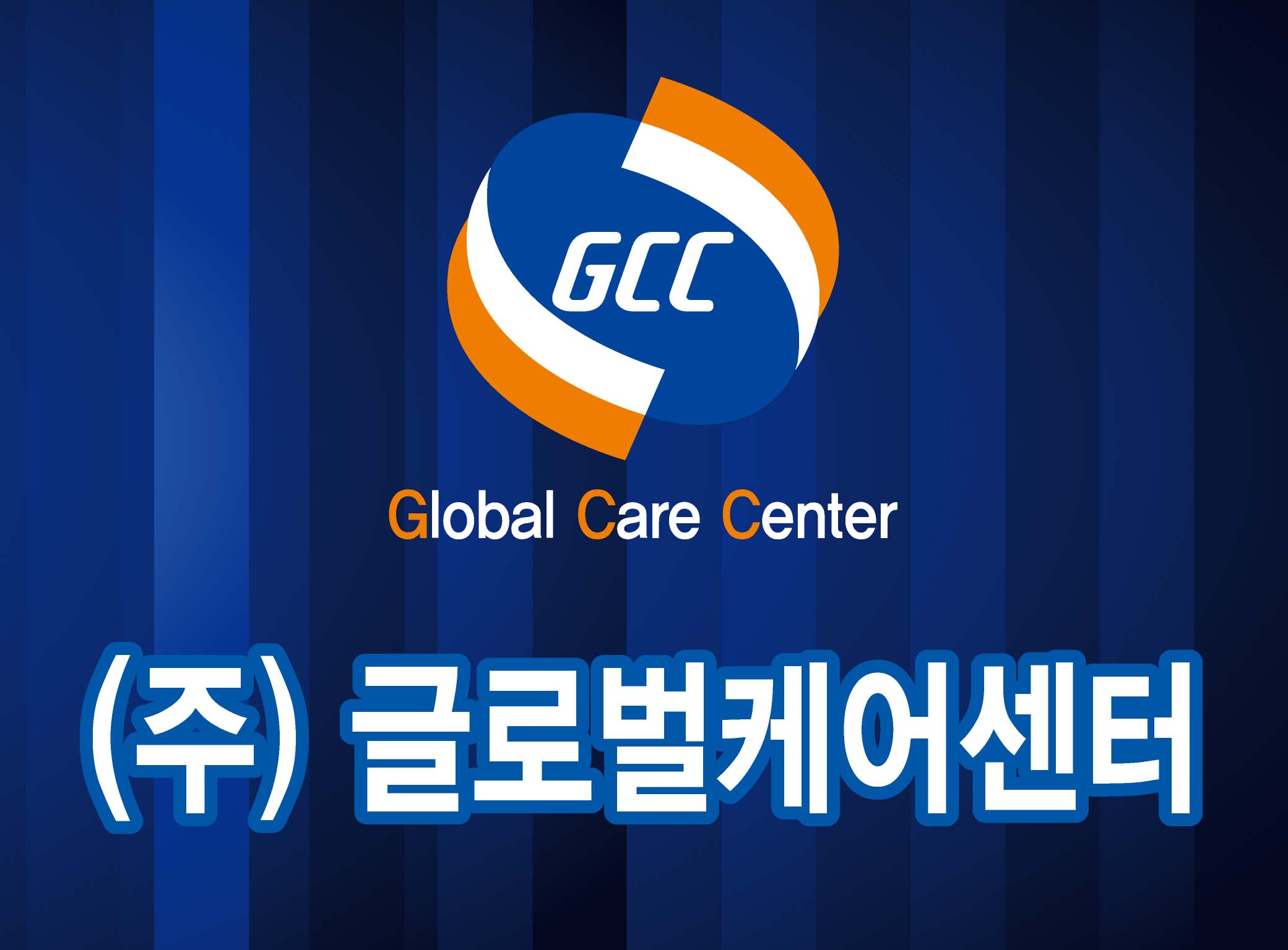 글로벌케어센터 송강지사 대표 이미지