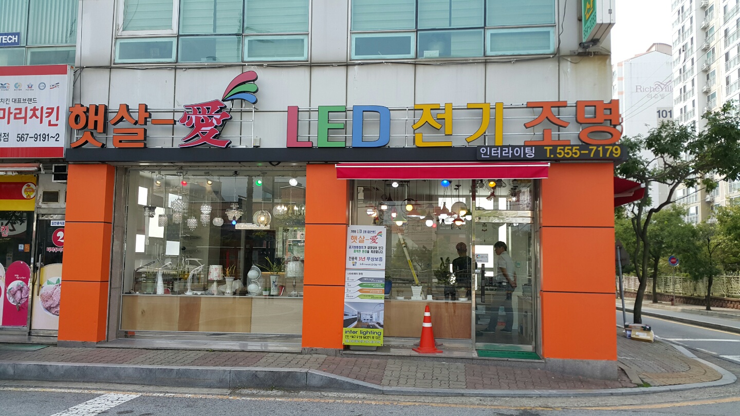 햇살애LED조명전시장