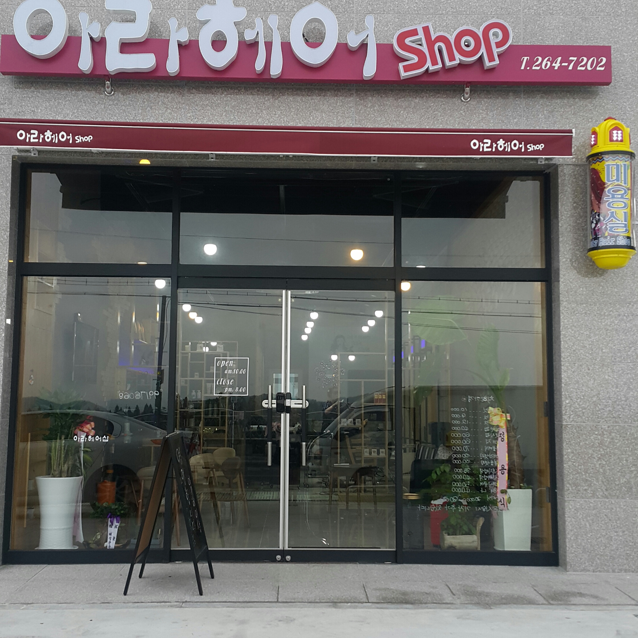 아라헤어샵