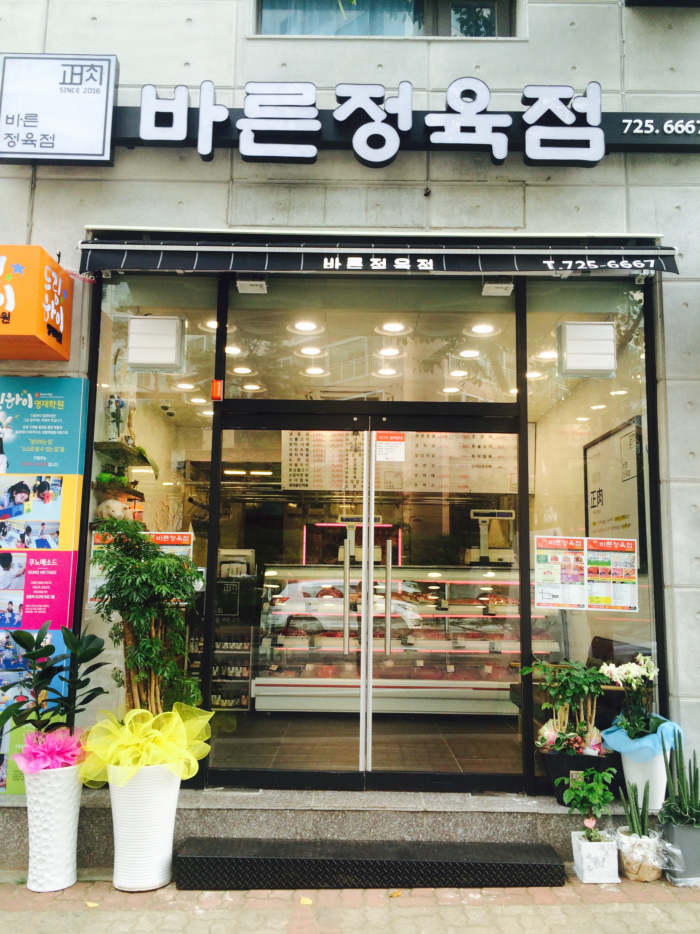 바른정육점