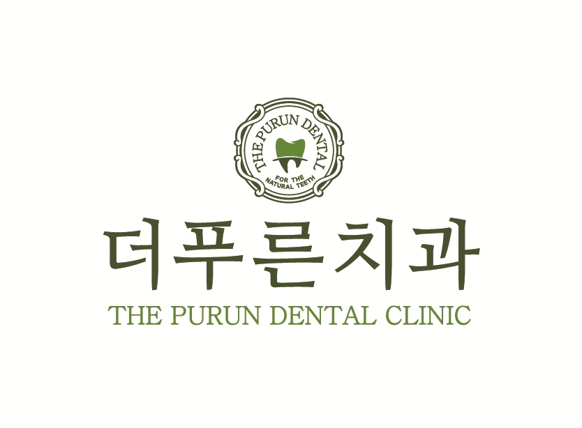 더푸른치과의원