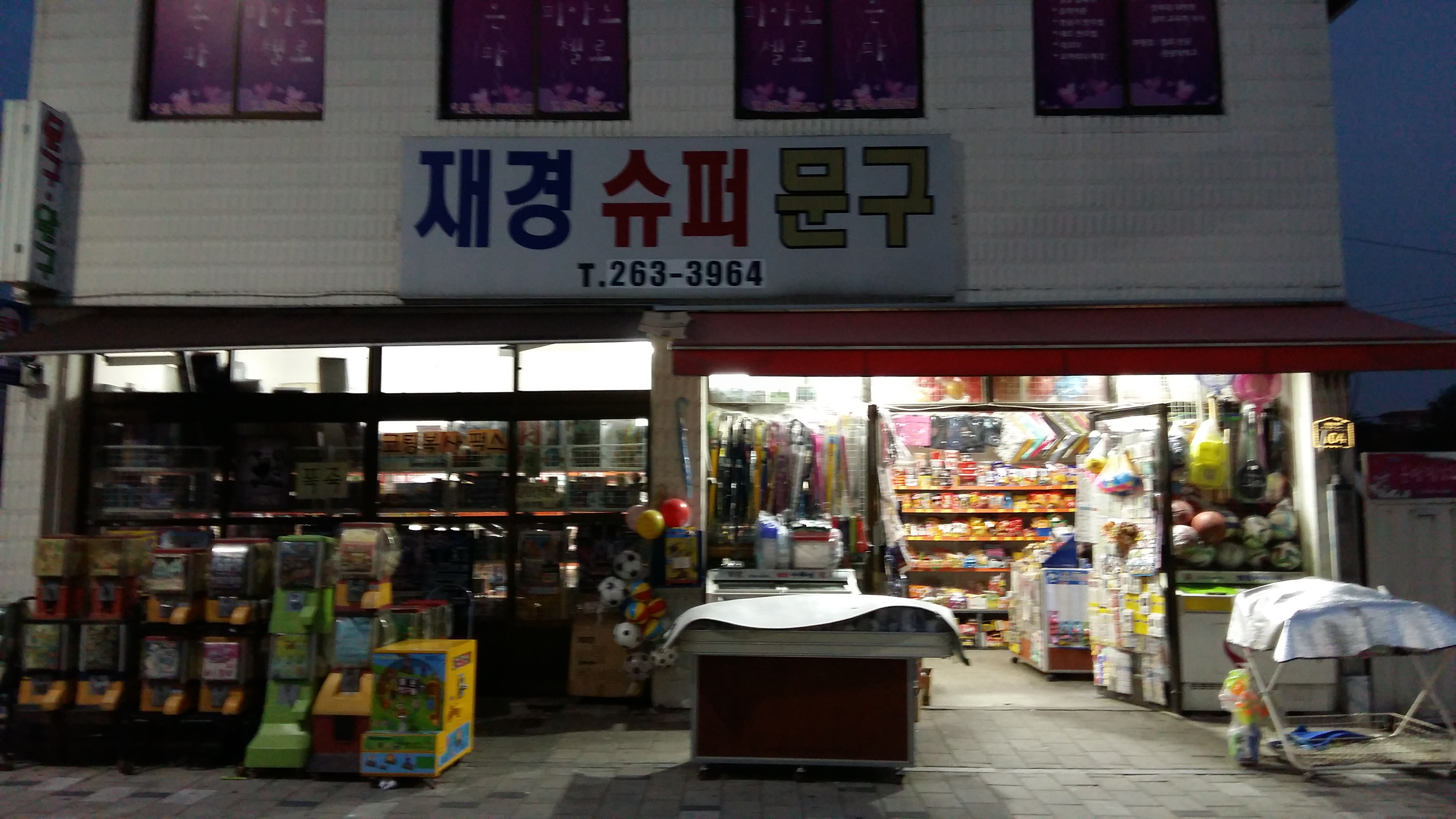 재경슈퍼문구