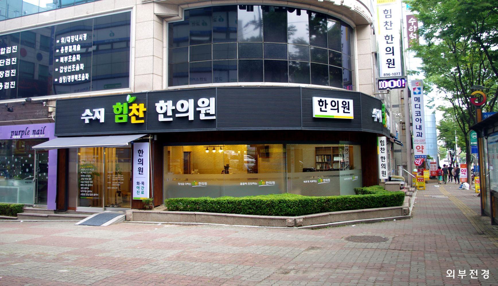 수지힘찬한의원