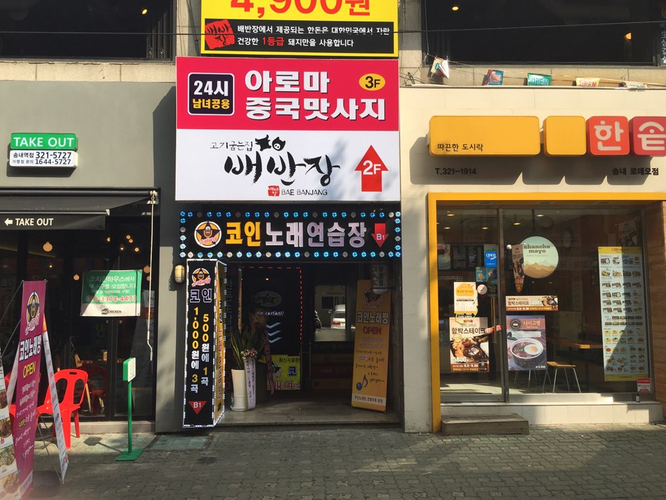 슈퍼파워 코인노래연습장